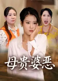 《.母贵婆恶（35集》短剧全集免费在线看