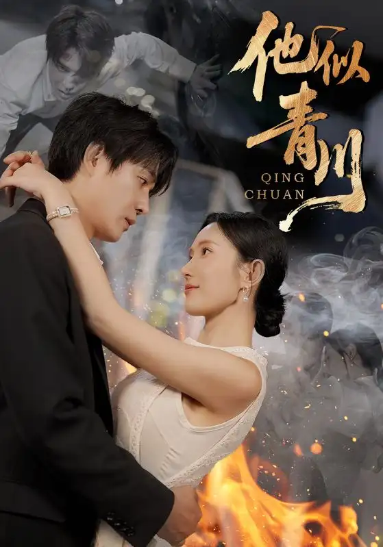 《他似青川（68集）刘思伶&杨承翰》短剧全集免费在线看