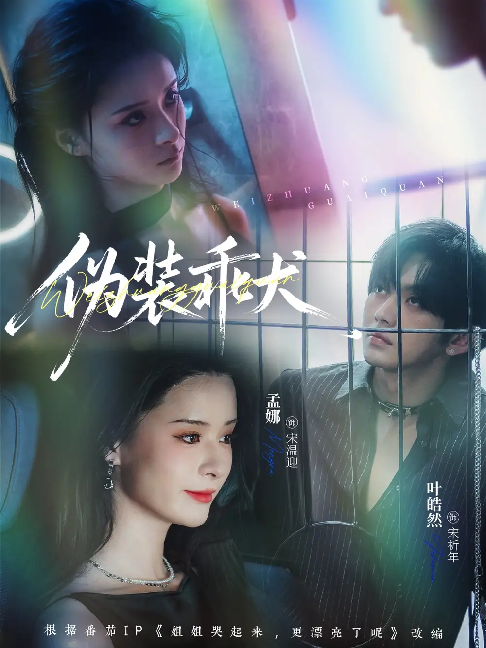 《伪装乖犬（56集）叶皓然＆孟娜》短剧全集免费在线看