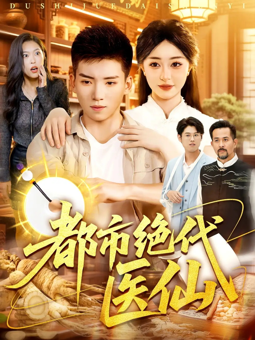 《都市绝代医仙（105集》短剧全集免费在线看