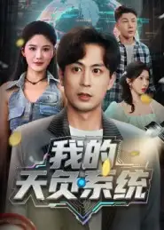 《我的天负系统（70集）》短剧全集免费在线看