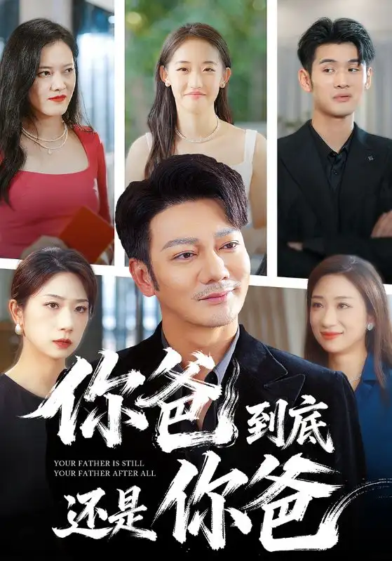 《你爸到底还是你爸（48集）谢海青》短剧全集免费在线看