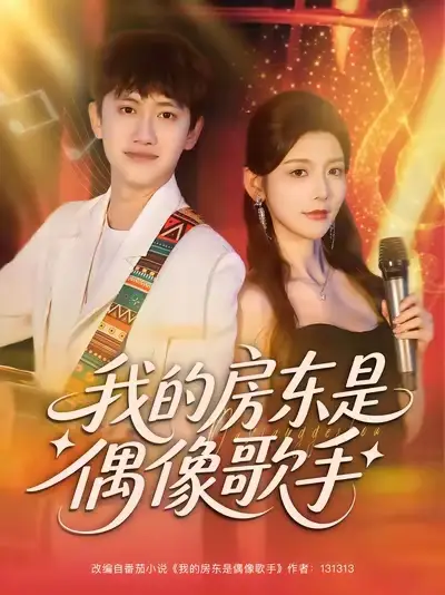 《我的房东是偶像歌手（80集）》短剧全集免费在线看
