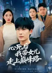 《心死后，我带女儿走上巅峰路（70集）》短剧全集免费在线看