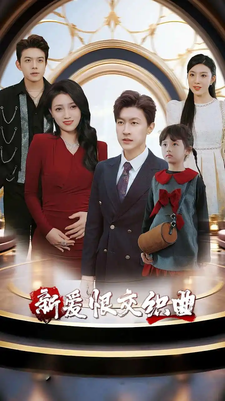 《家庭群曝光后我杀疯了&新爱恨交织曲（30集）樊楚琦&王鹏》短剧全集免费在线看