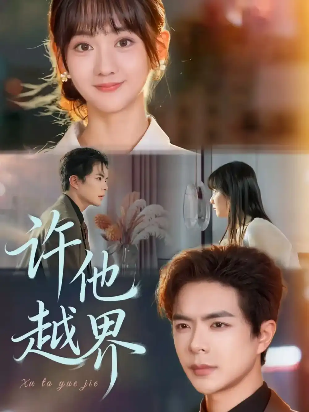 《许他越界（62集）》短剧全集免费在线看
