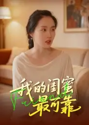 《我的闺蜜最可靠（17集）曹栋&曾渠清》短剧全集免费在线看