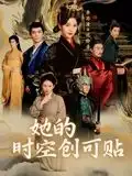 《她的时空创可贴（7集）》短剧全集免费在线看