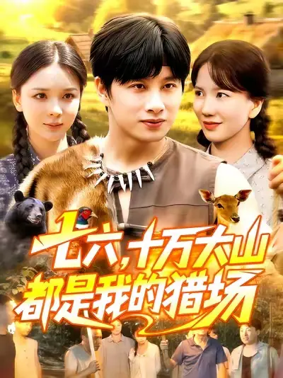 《七六十万大山都是我的猎场（102集）》短剧全集免费在线看