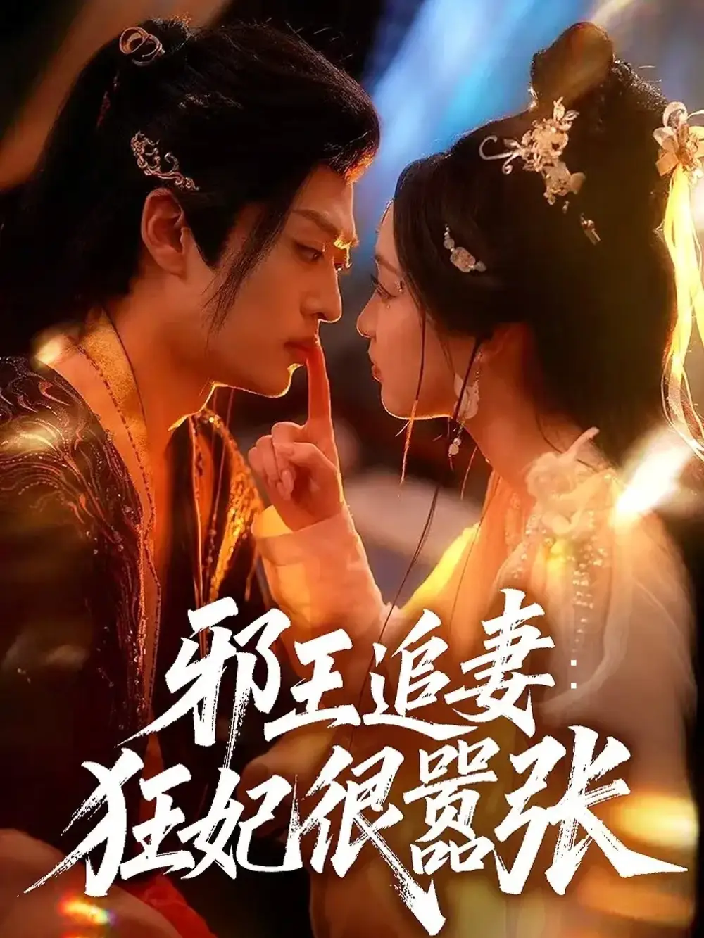《邪王追妻狂妃很嚣张（70集）》短剧全集免费在线看