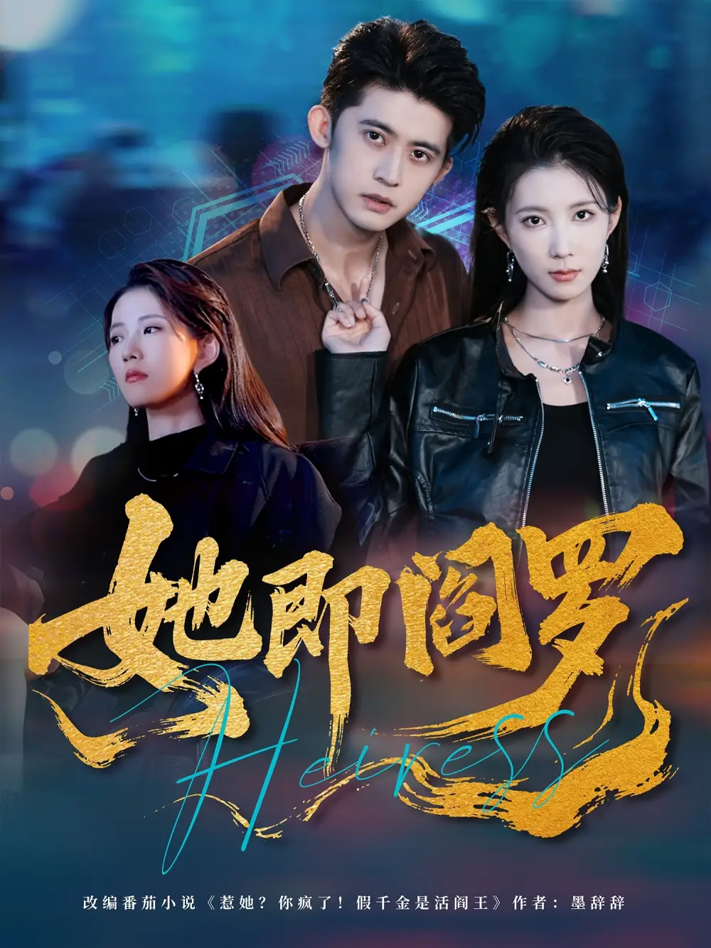 《她即阎罗（64集）》短剧全集免费在线看