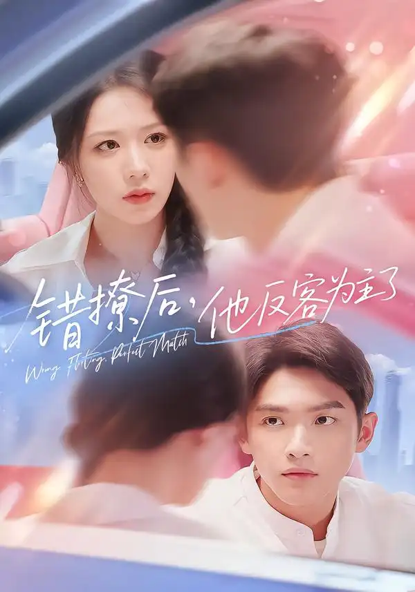 《错撩后他反客为主了（72集）》短剧全集免费在线看