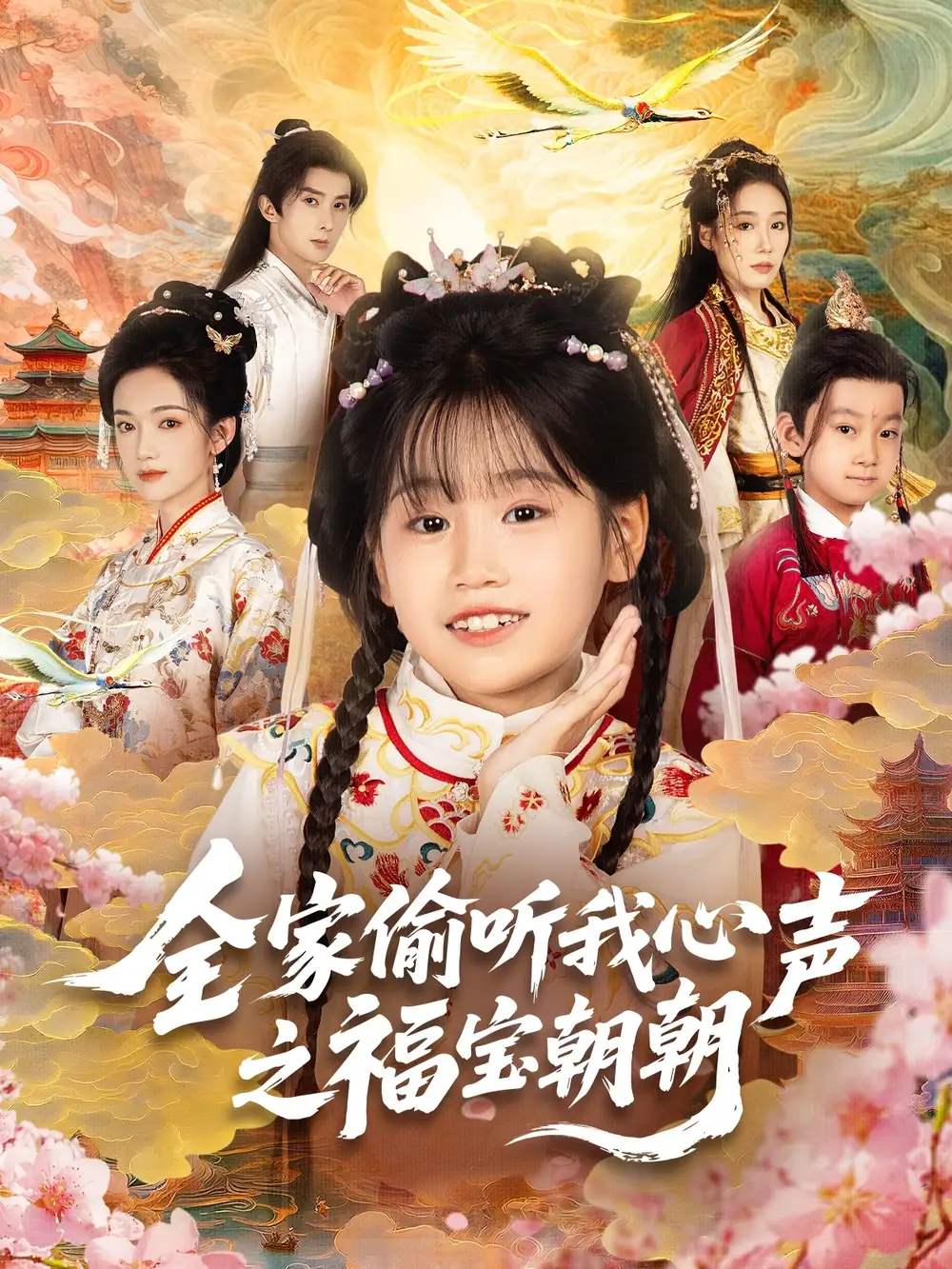 《全家偷听我心声之福宝朝朝（80集）》短剧全集免费在线看