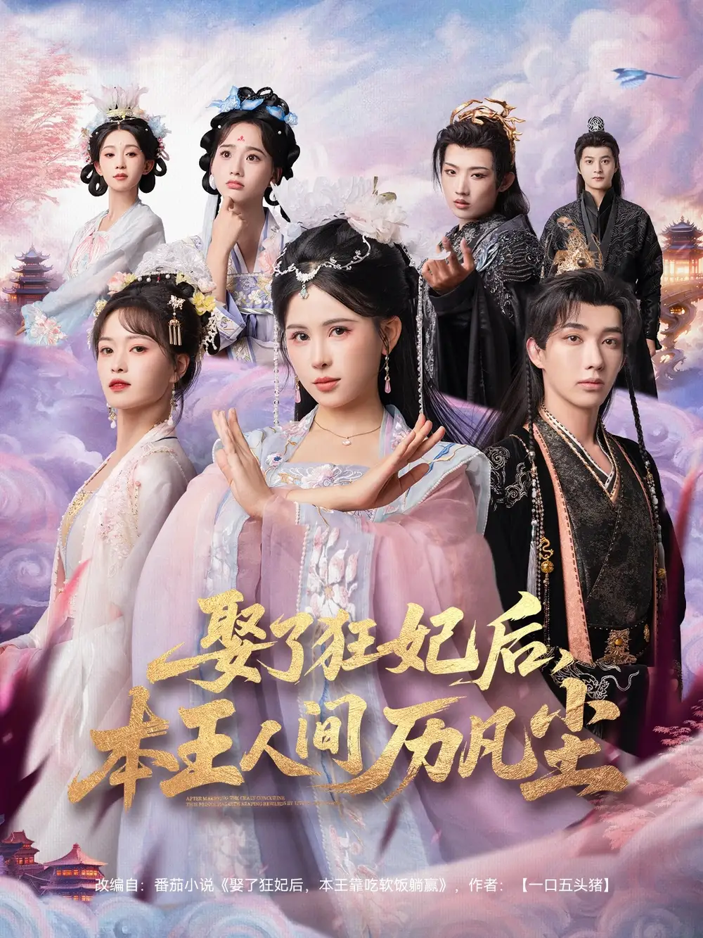 《娶了狂妃后，本王人间历凡尘（84集）》短剧全集免费在线看