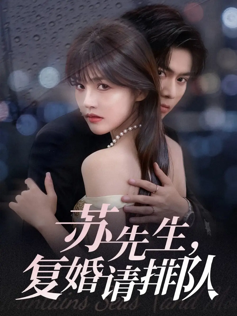 《苏先生复婚请排队（70集）李沐阳＆曹千祎》短剧全集免费在线看