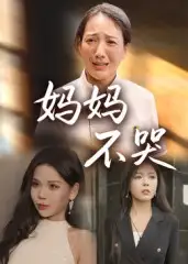 《妈妈不哭（36集）》短剧全集免费在线看