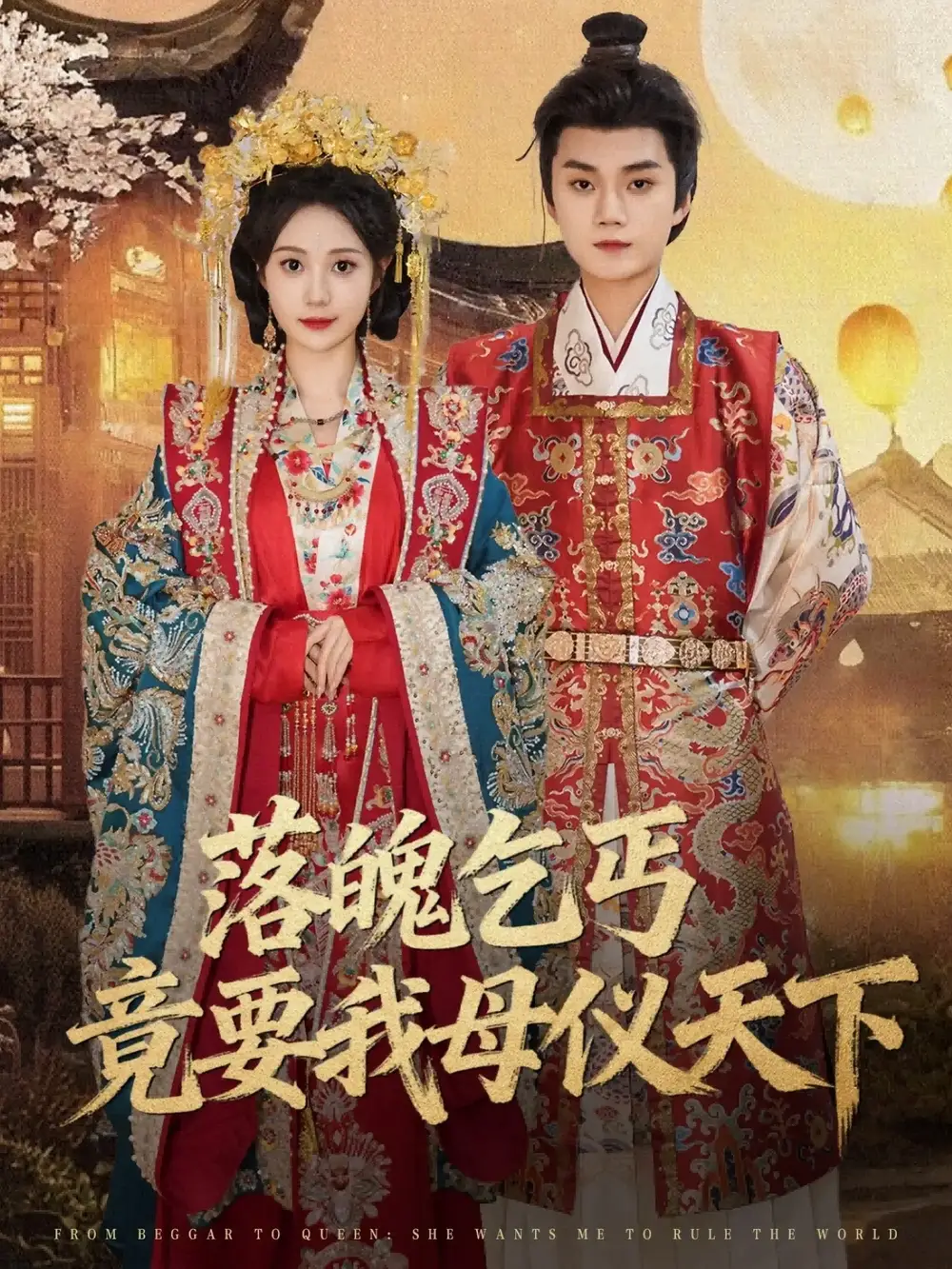 《落魄乞丐竟要我母仪天下（80集）》短剧全集免费在线看
