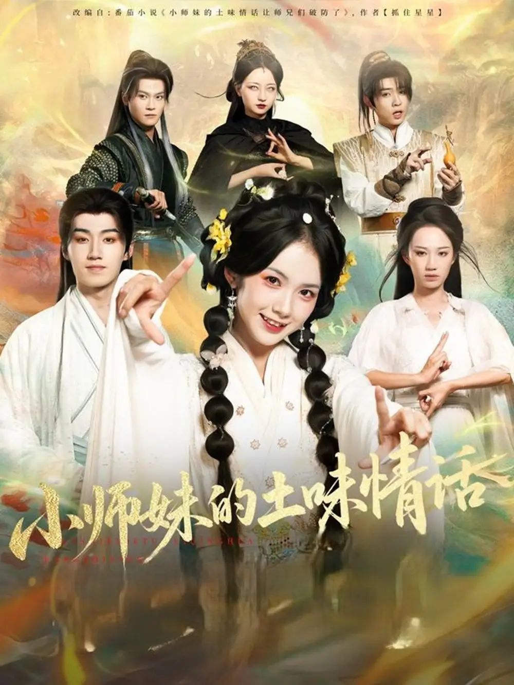 《小师妹的土味情话（72集）》短剧全集免费在线看