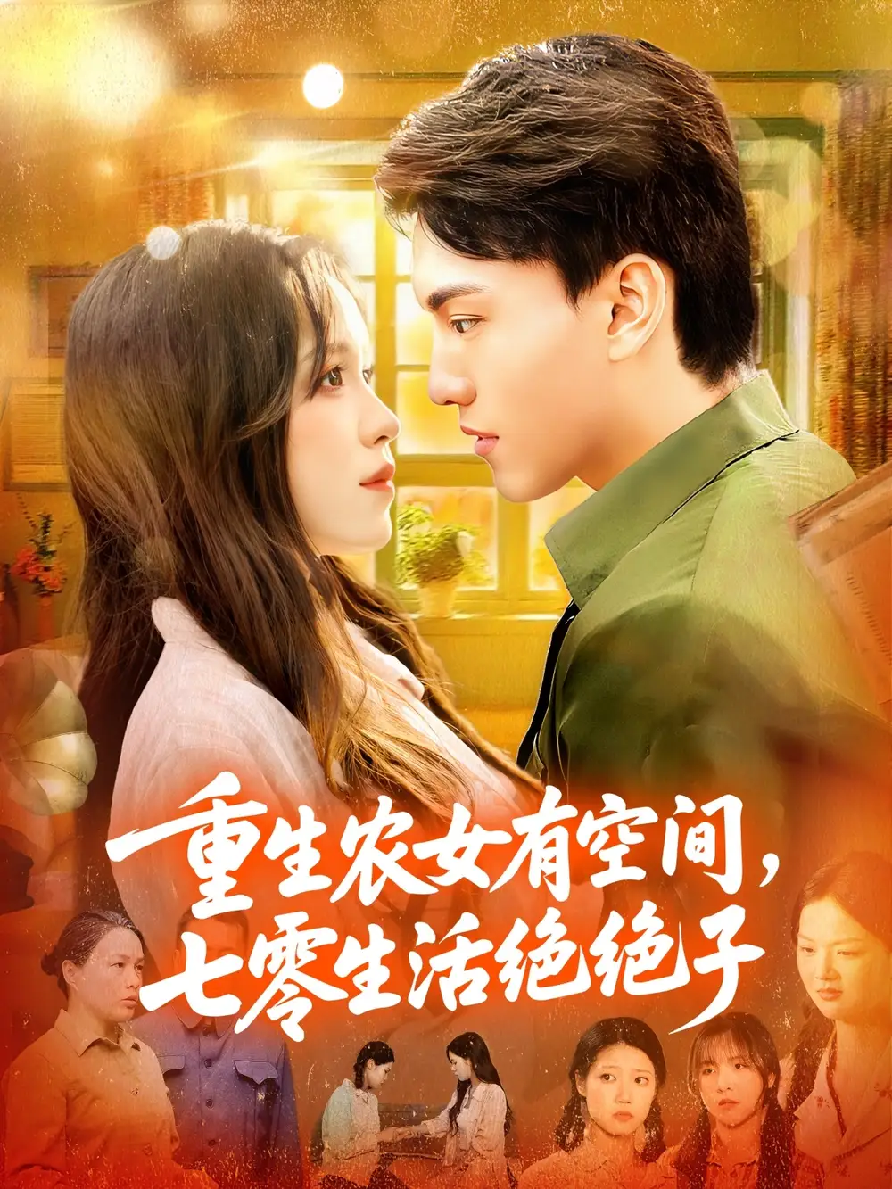 《重生农女有空间七零生活绝绝子（96集）》短剧全集免费在线看