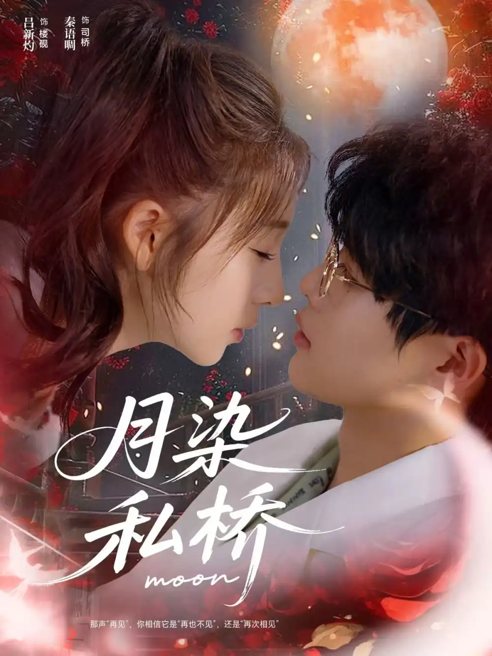 《月染私桥（82集）吕星灼＆秦语啁》短剧全集免费在线看