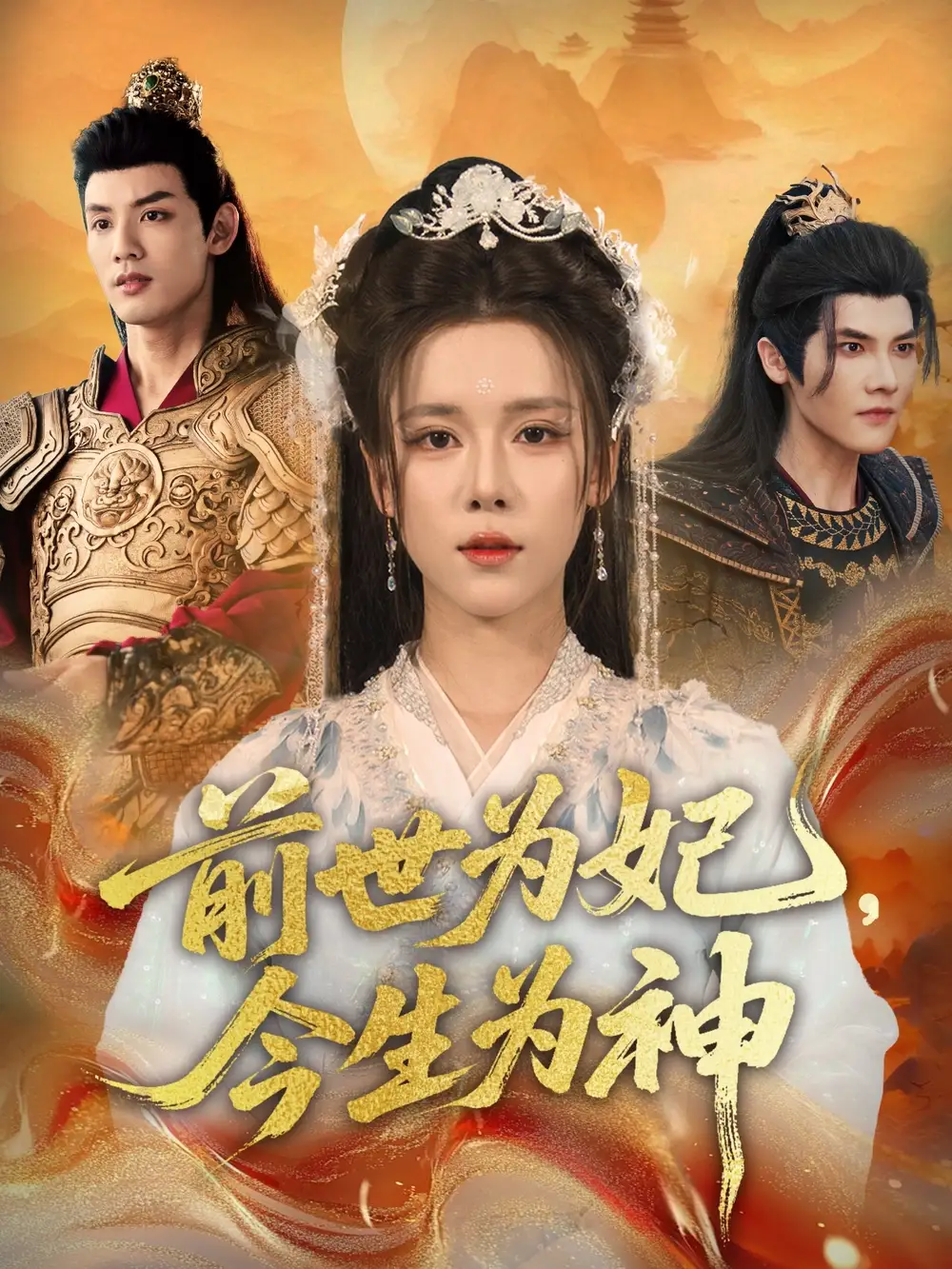 《前世为妃，今生为神（90集）》短剧全集免费在线看