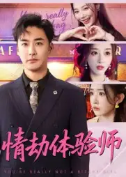 《情劫体验师（70集）》短剧全集免费在线看