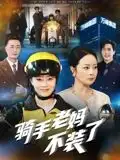 《骑手老妈不装了（60集）》短剧全集免费在线看
