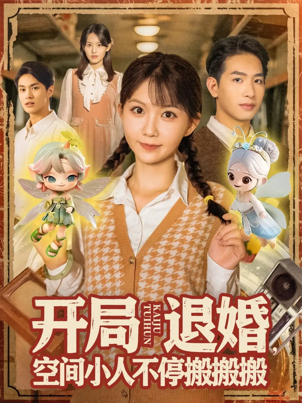 《开局退婚，空间小人不停搬搬搬&开局退婚空间小人不停搬搬搬 (82集)》短剧全集免费在线看