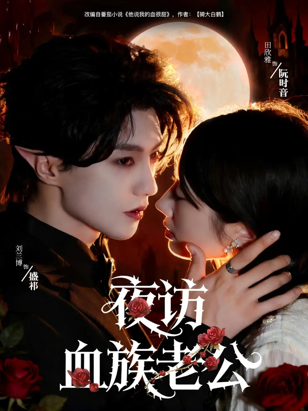 《夜访血族老公（80集）》短剧全集免费在线看