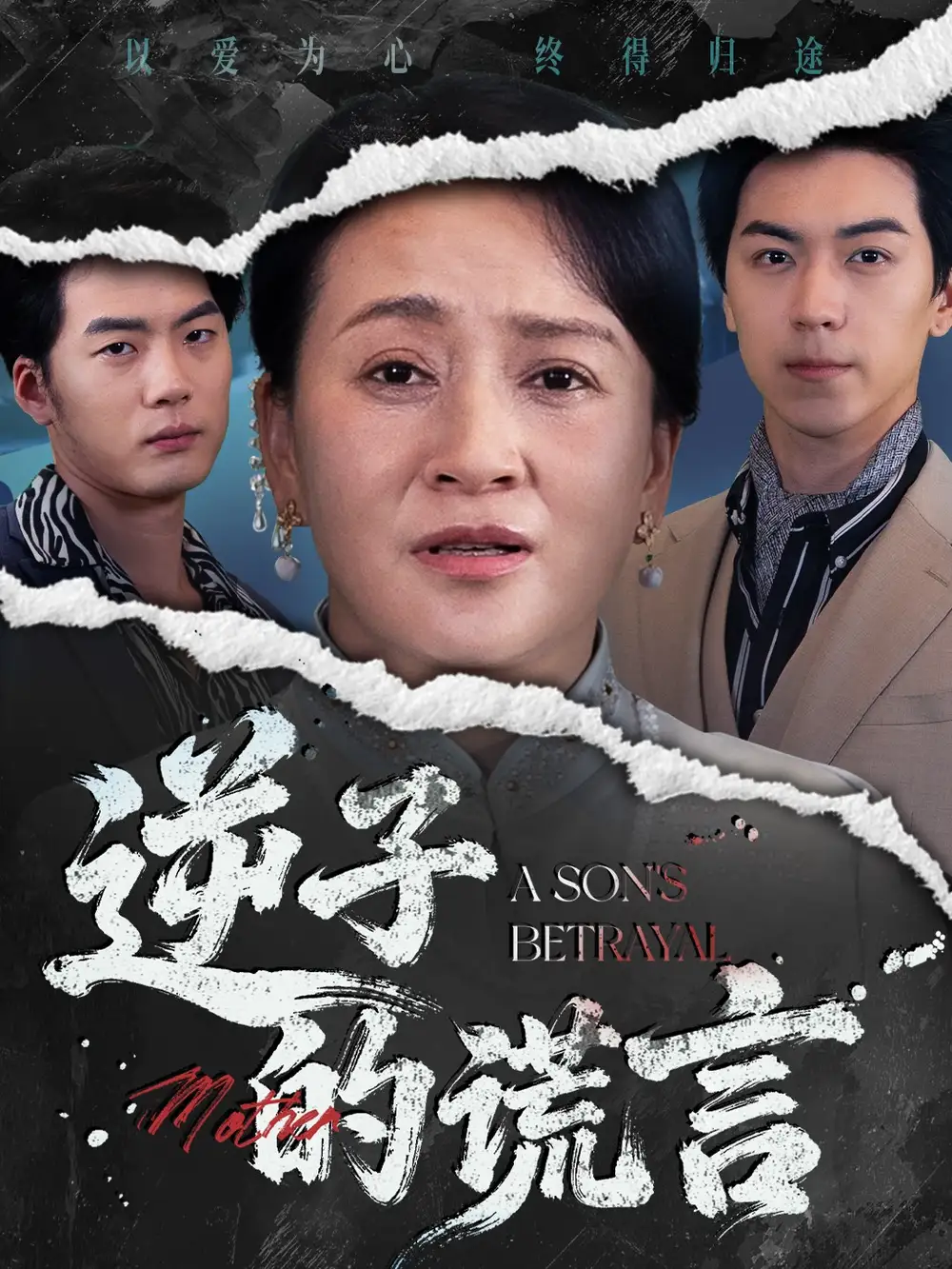 《逆子的谎言（60集）》短剧全集免费在线看