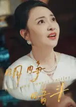《明睁暗斗（30集）》短剧全集免费在线看