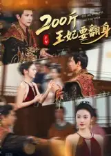 《200斤王妃要翻身（60集）》短剧全集免费在线看