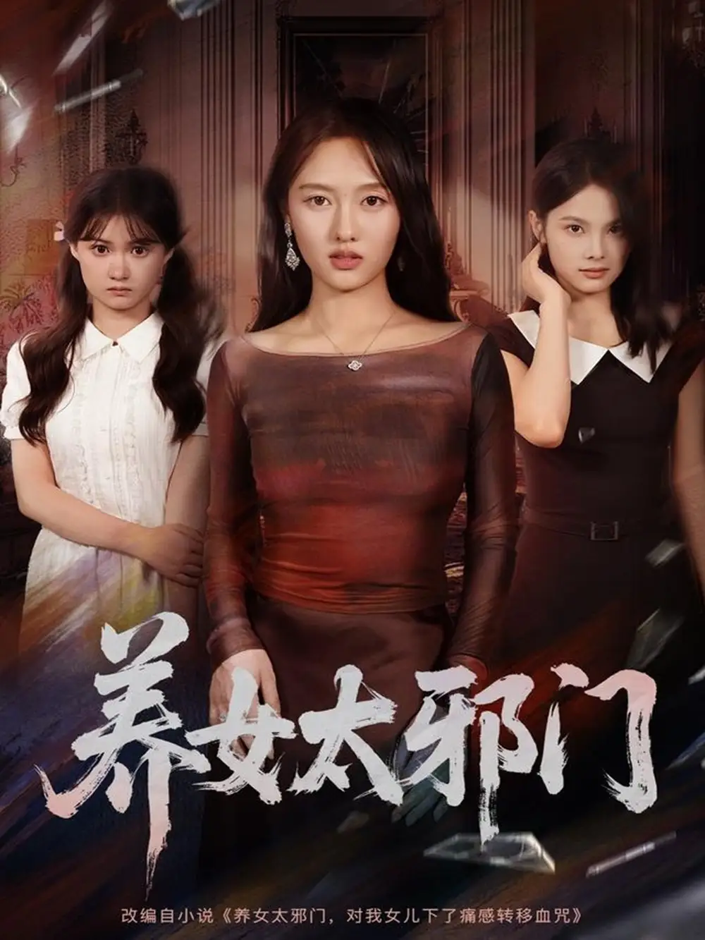 《养女太邪门（61集）》短剧全集免费在线看