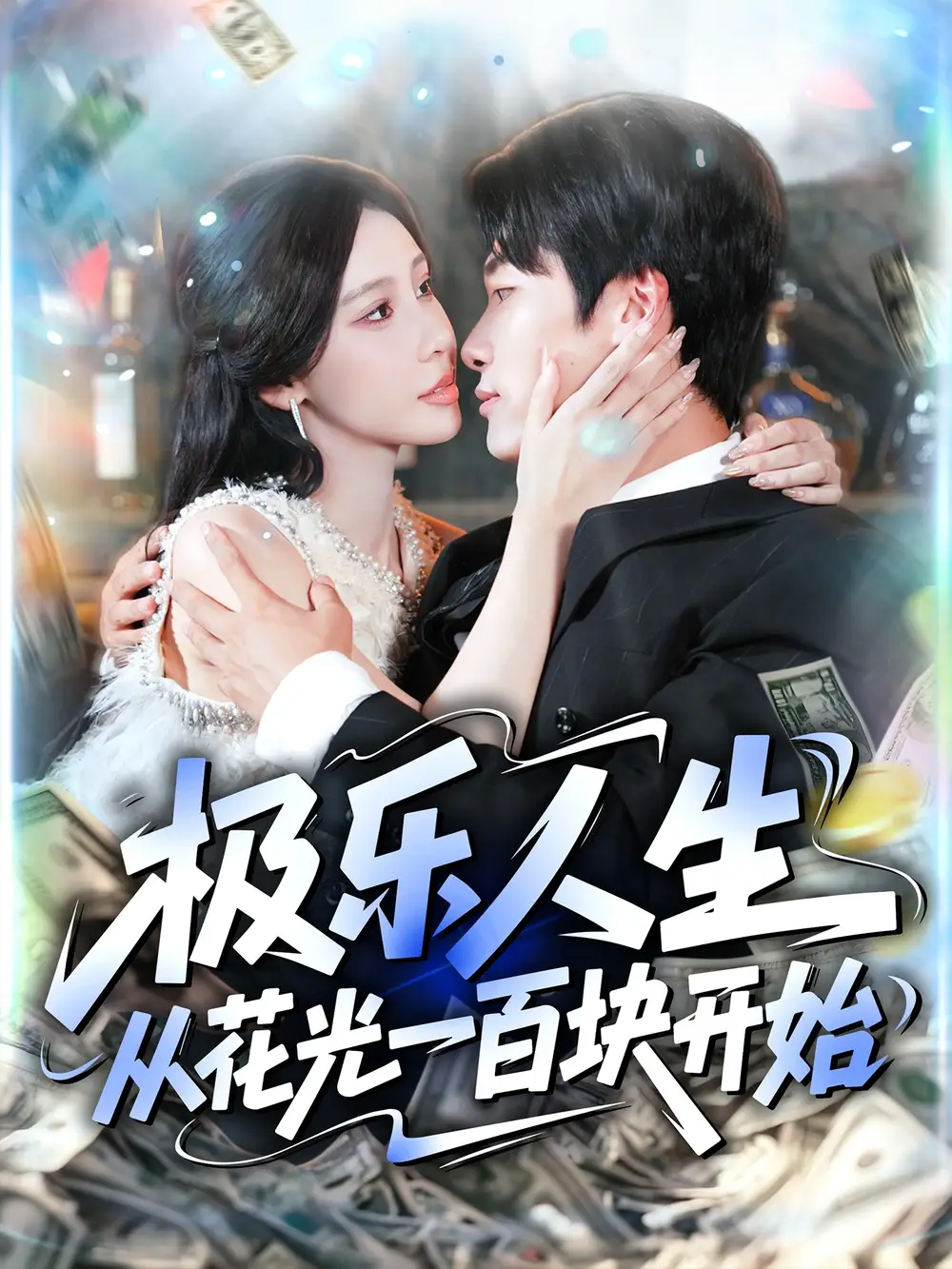《极乐人生从花光一百块开始（120集）》短剧全集免费在线看