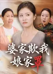 《婆家欺我娘家罩（35集）》短剧全集免费在线看