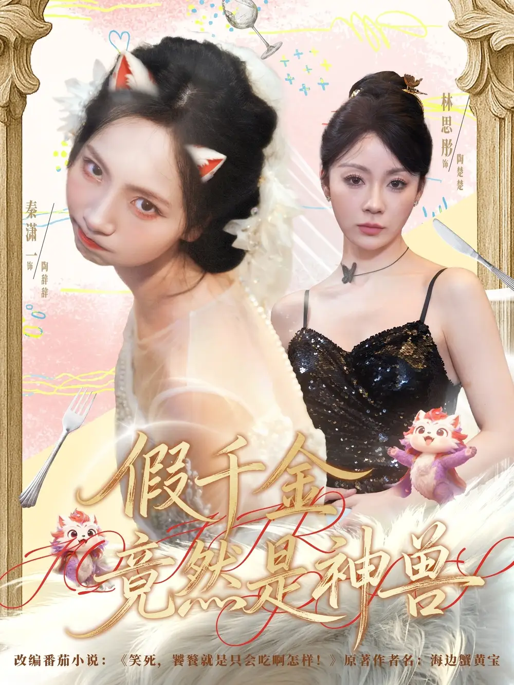 《假千金竟然是神兽（80集）康程＆秦潇一》短剧全集免费在线看