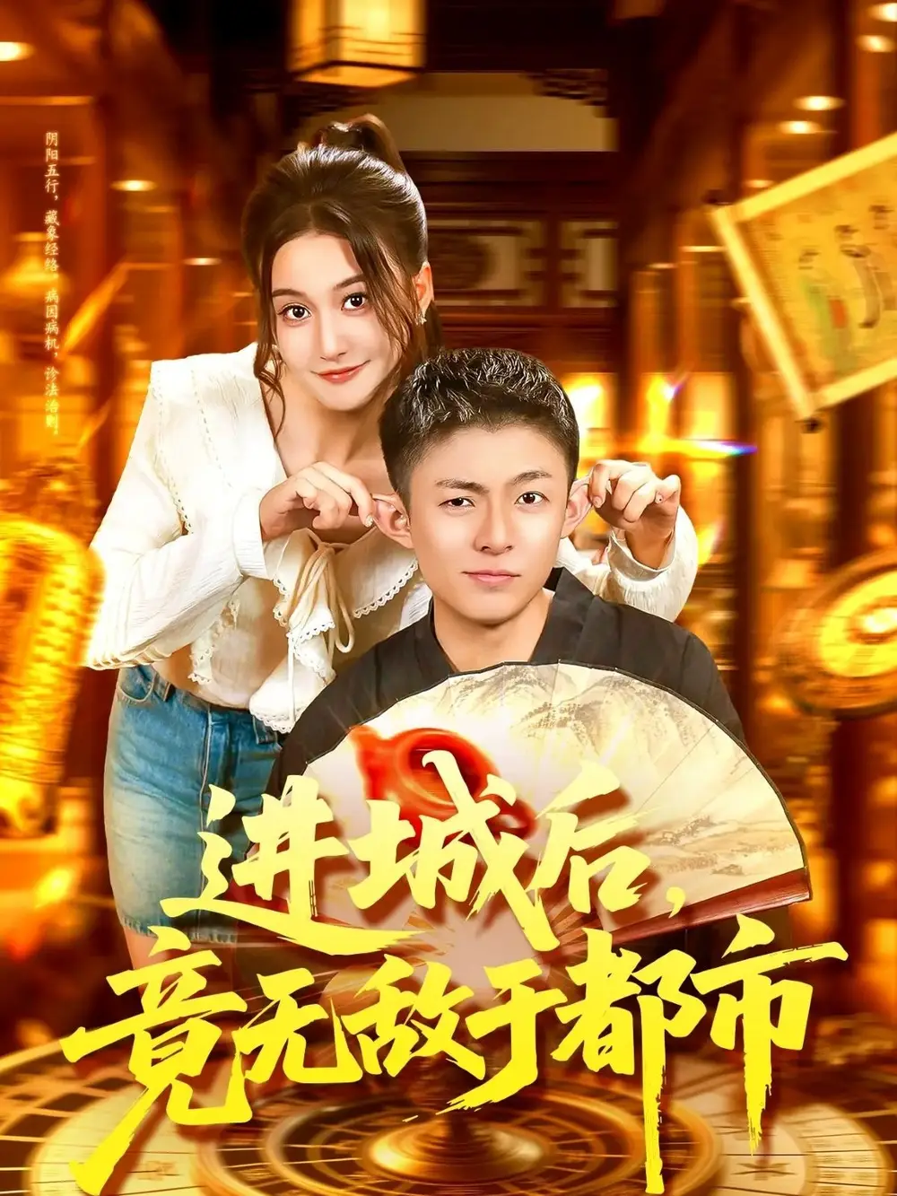 《进城后，竟无敌于都市（100集）》短剧全集免费在线看