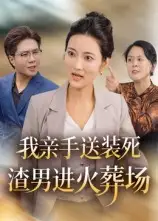 《我亲手送装死渣男进火葬场（35集）》短剧全集免费在线看