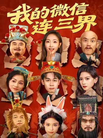 《我的微信连三界（79集》短剧全集免费在线看