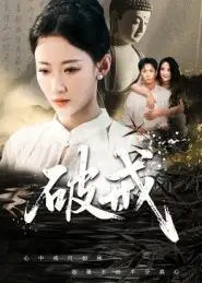 《破戒（35集》短剧全集免费在线看