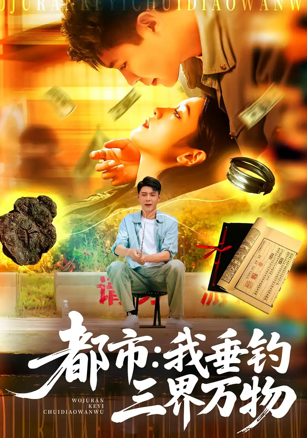 《都市：我垂钓三界万物&都市我垂钓三界万物（89集）》短剧全集免费在线看