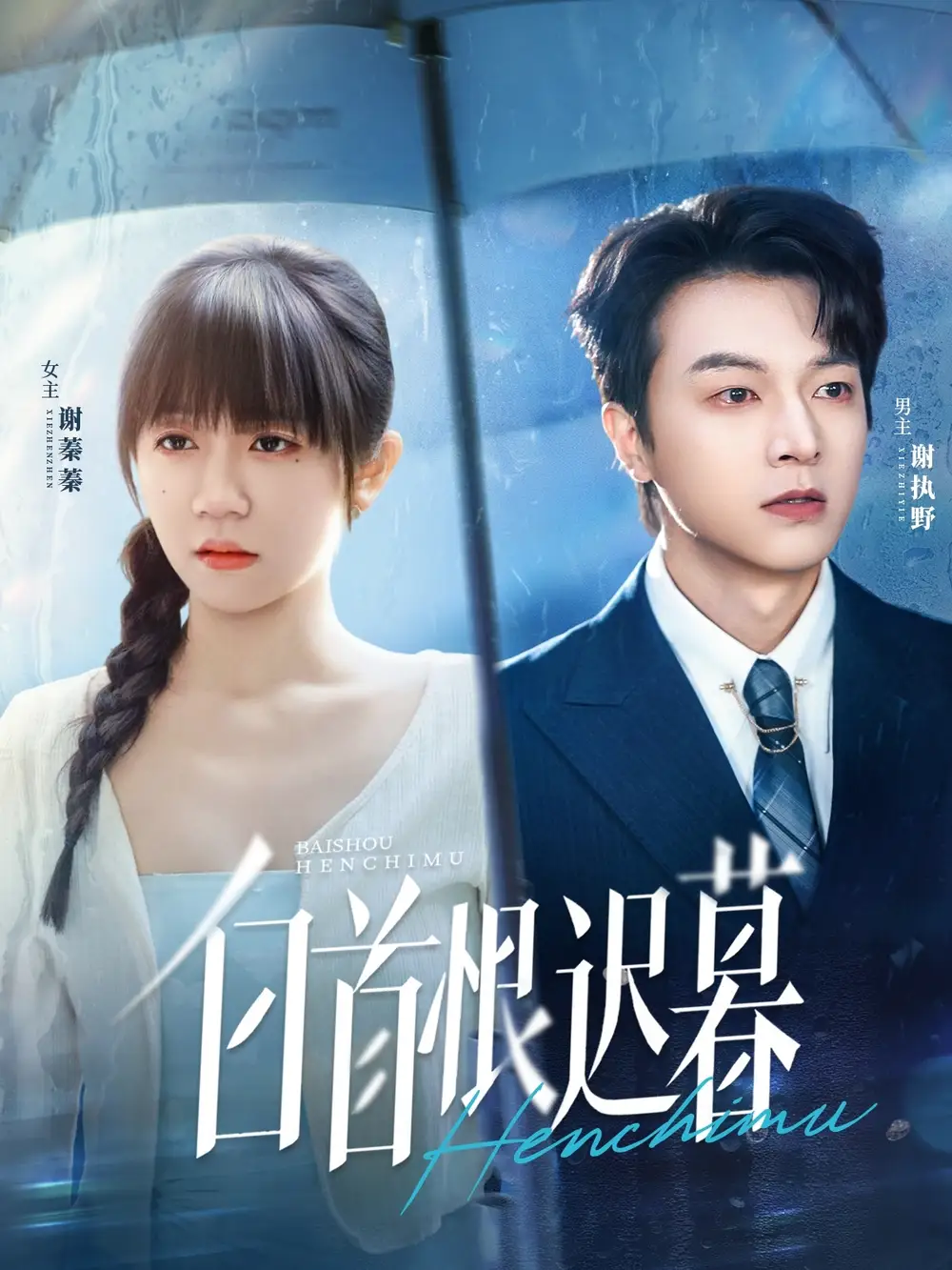 《白首恨迟暮（78集）》短剧全集免费在线看
