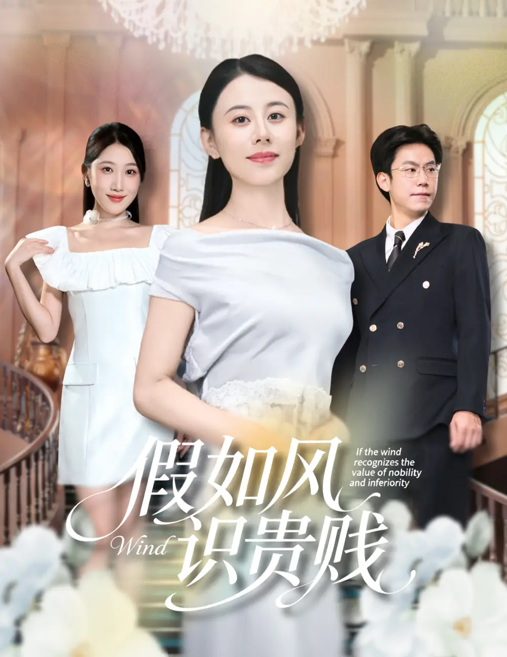 《假如风识贵贱（58集）》短剧全集免费在线看