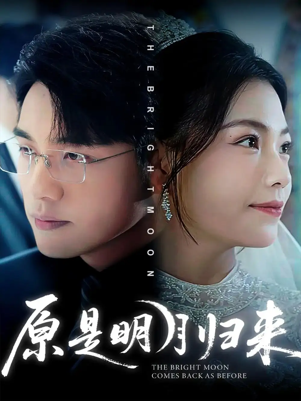 《原是明月归来＆时烬碎棠心（70集）贾舒宁&张宇翔》短剧全集免费在线看