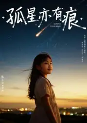 《孤星亦有痕（30集）》短剧全集免费在线看