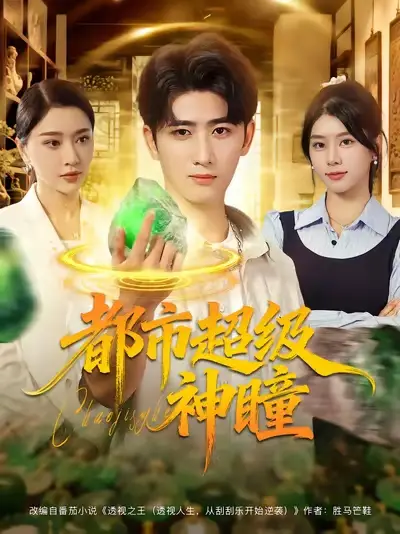 《都市超级神瞳（80集）》短剧全集免费在线看
