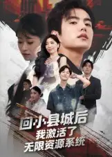 《回小县城后我激活了无限资源系统&回小县城后我激活了无限资源系统（51集）》短剧全集免费在线看