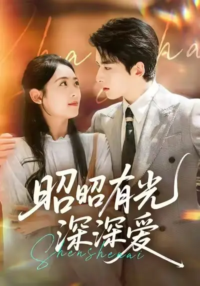 《昭昭有光深深爱（56集）》短剧全集免费在线看