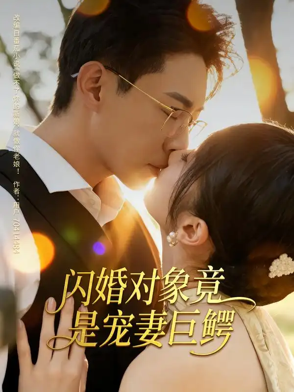 《闪婚对象竟是宠妻巨鳄（74集）》短剧全集免费在线看