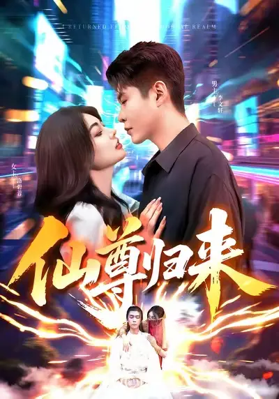 《仙尊归来（84集》短剧全集免费在线看